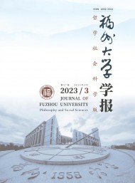 福州大學(xué)學(xué)報(bào)·哲學(xué)社會(huì)科學(xué)版