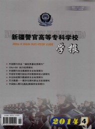 新疆警官高等?？茖W校學報