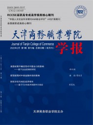 天津商務職業(yè)學院學報