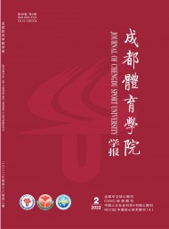 成都體育學(xué)院學(xué)報