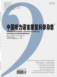中國聽力語言康復(fù)科學