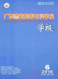 廣西警官高等?？茖W(xué)校學(xué)報