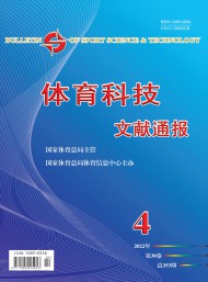 體育科技文獻(xiàn)通報(bào)雜志