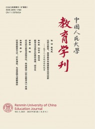 中國人民大學(xué)教育學(xué)刊