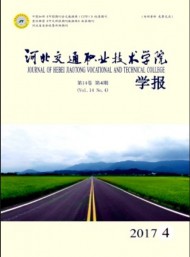 河北交通職業(yè)技術學院學報