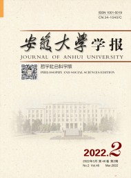 安徽大學(xué)學(xué)報(bào)·哲學(xué)社會科學(xué)版