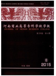 河南商業(yè)高等?？茖W(xué)校學(xué)報(bào)