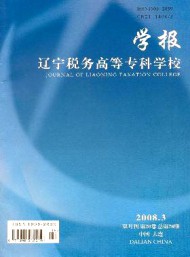 遼寧稅務(wù)高等專科學(xué)校學(xué)報