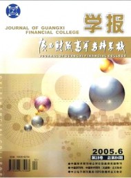 廣西財政高等?？茖W校學報
