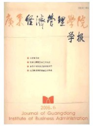 廣東經(jīng)濟管理學(xué)院學(xué)報
