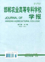 邯鄲農(nóng)業(yè)高等?？茖W(xué)校學(xué)報(bào)