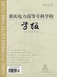 重慶電力高等?？茖W(xué)校學(xué)報(bào)