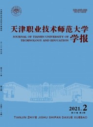 天津職業(yè)技術(shù)師范大學(xué)學(xué)報(bào)