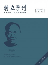 特立學(xué)刊