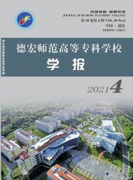 德宏師范高等?？茖W(xué)校學(xué)報(bào)