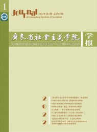 廣東省社會主義學(xué)院學(xué)報