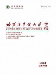 哈爾濱商業(yè)大學(xué)學(xué)報·社會科學(xué)版