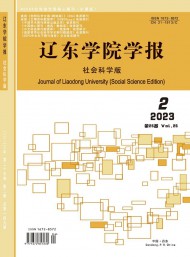 遼東學(xué)院學(xué)報(bào)·社會(huì)科學(xué)版