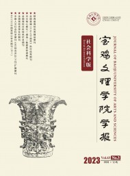 寶雞文理學(xué)院學(xué)報(bào)·社會科學(xué)版