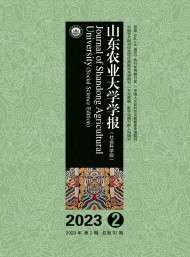 山東農業(yè)大學學報·社會科學版