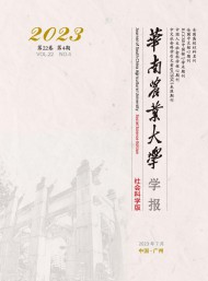 華南農(nóng)業(yè)大學(xué)學(xué)報·社會科學(xué)版