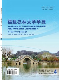 福建農(nóng)林大學(xué)學(xué)報·哲學(xué)社會科學(xué)版