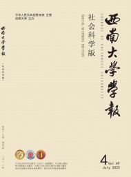 西南大學(xué)學(xué)報(bào)·社會(huì)科學(xué)版