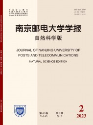 南京郵電大學(xué)學(xué)報·自然科學(xué)版