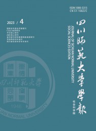 四川師范大學(xué)學(xué)報(bào)·社會科學(xué)版