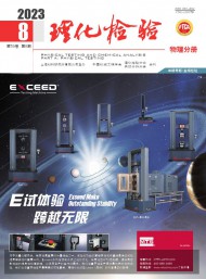 理化檢驗(yàn)·物理分冊