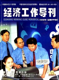 經(jīng)濟(jì)工作導(dǎo)刊
