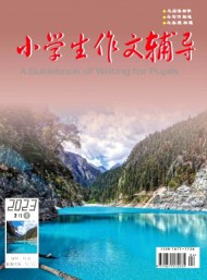 小學(xué)生作文輔導(dǎo)·上旬