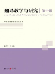 翻譯教學(xué)與研究