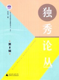 獨(dú)秀論叢