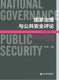 國家治理與公共安全評(píng)論