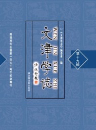 文津?qū)W志