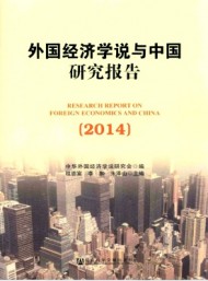 外國經(jīng)濟學說與中國研究報告