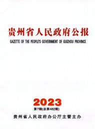 貴州省人民政府公報(bào)