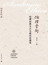 倫理學(xué)術(shù)