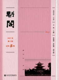 魁閣學(xué)刊