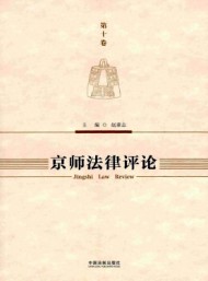京師法學(xué)