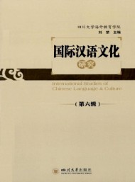 國(guó)際漢語(yǔ)文化研究