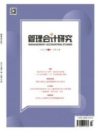 管理會(huì)計(jì)研究