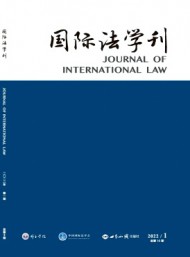 國際法學(xué)刊