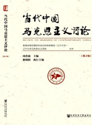 當(dāng)代中國馬克思主義評論