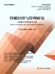 傳媒經(jīng)濟與管理研究