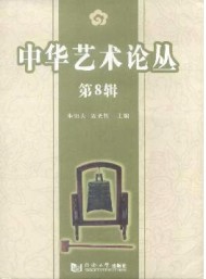 中華藝術(shù)論叢