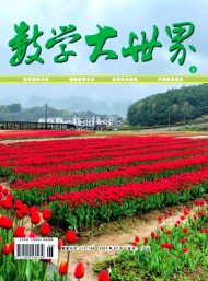 數(shù)學大世界·下旬