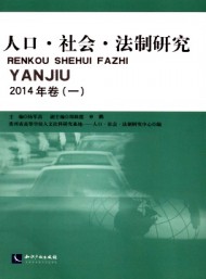 人口·社會(huì)·法制研究