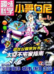 小哥白尼·趣味科學(xué)畫報